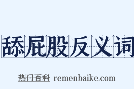 舔屁股反义词是什么意思的图片